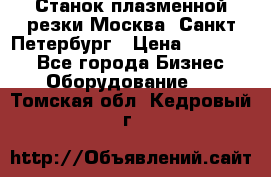 Станок плазменной резки Москва, Санкт-Петербург › Цена ­ 890 000 - Все города Бизнес » Оборудование   . Томская обл.,Кедровый г.